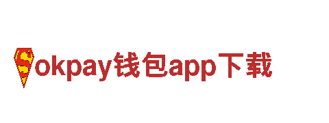 okpay钱包app下载- 高品质钢铁制造
